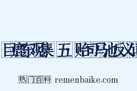 巨鹿东观集·五·贻司马池反义词是什么意思的图片
